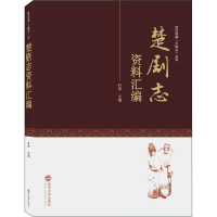 醉染图书楚剧志资料汇编978730726