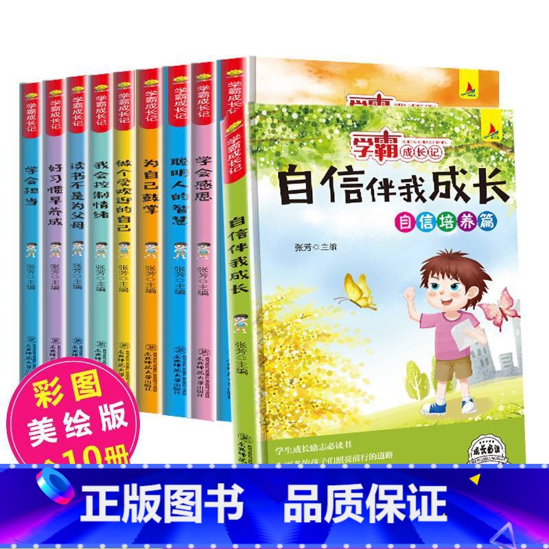[正版]学霸成长记全套10册 书籍套装 养成记小学生课外读物学会感恩 做个受欢迎的自己 成长励志 自己的事情自己做 一