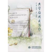 正版新书]大学应用文写作余庆华9787508456454