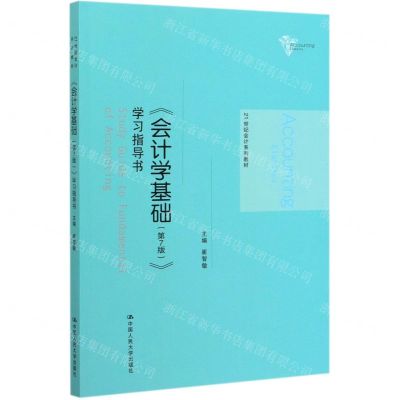 [N]会计学基础<第7版>学习指导书(21世纪会计系列教材)-9787300277271
