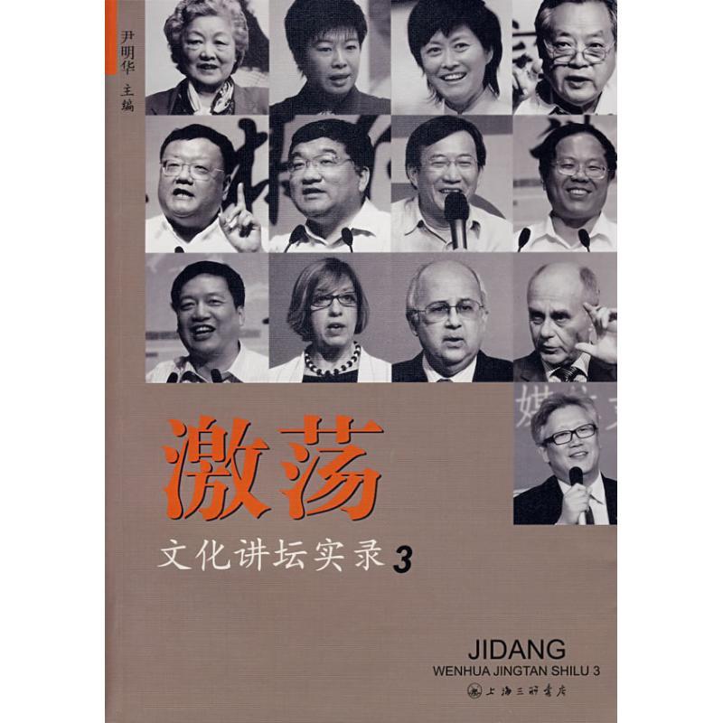 正版新书]激荡文化讲坛实录3尹明华9787542627247