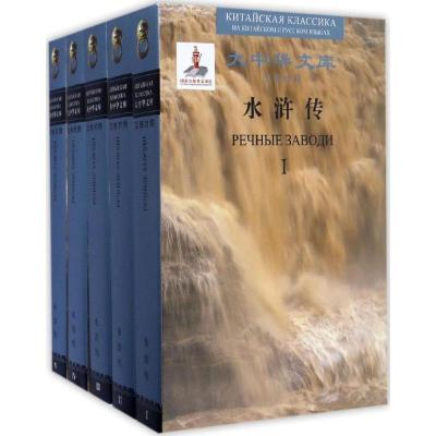 水浒传(汉俄对照)