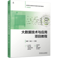 正版新书]大数据技术与应用项目教程周苏,包红 主编 编978711178