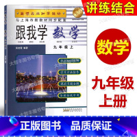 [正版]跟我学 数学 九年级第一学期/9年级上 与上海二期课改数学配套 安徽人民出版社 助学读物