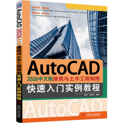 正版新书]AUTOCAD 2026中文版建筑与土木工程制图快速入门实例教