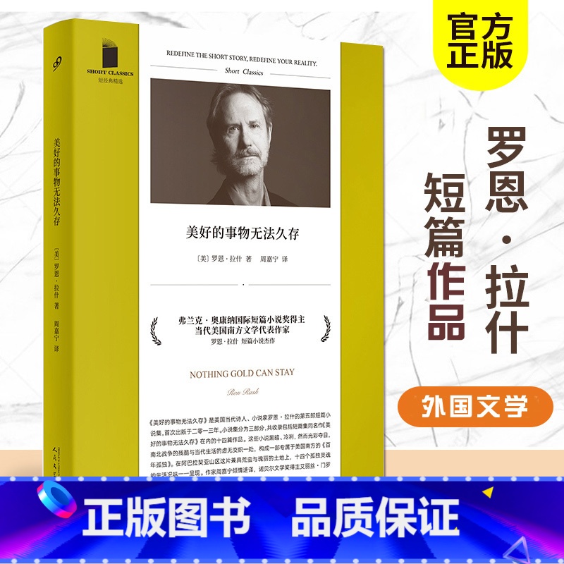 [正版] 美好的事物无法久存 罗恩·拉什 短经典精选 当代美国南方文学得奖短篇小说集书籍 14个故事 百年孤独 炽