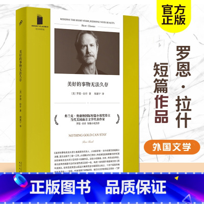 [正版] 美好的事物无法久存 罗恩·拉什 短经典精选 当代美国南方文学得奖短篇小说集书籍 14个故事 百年孤独 炽