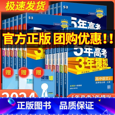 [共9本]语数A英+物化生+政史地 人教版 必修第一册 [正版]2024版五年高考三年模拟数学高一高二语文英语物理化学生