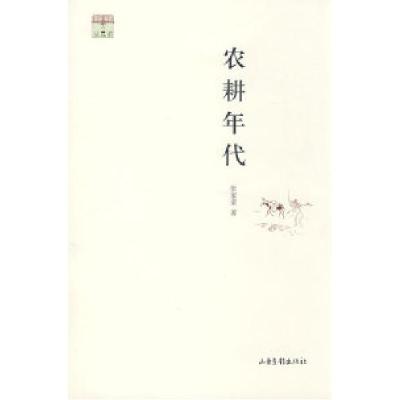 正版新书]农耕年代张家荣9787807139751