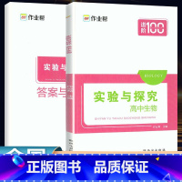 全国通用 实验与探究.高中生物 [正版]2024作业帮实验与探究高中生物高考生物辅导专题强化必刷题教辅书练习册高中生物解