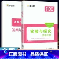 全国通用 实验与探究.高中生物 [正版]2024作业帮实验与探究高中生物高考生物辅导专题强化必刷题教辅书练习册高中生物解