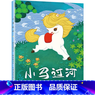 小马过河 [正版]小马过河彩色注音版精装绘本 伴我长大经典童话 0-3-6岁儿童幼儿绘本精装童话故事书 图画书儿童读物亲