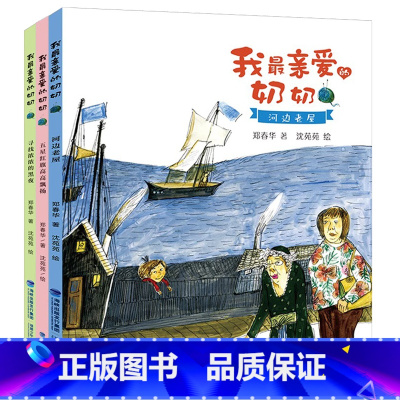 [套装3册]我最亲爱的奶奶系列 [正版]我亲爱的奶奶:河边老屋 2022年福建省暑假读一本好书活动书目1-2年级全套小学
