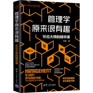 醉染图书管理学原来很有趣 16位大师的精华课9787302572640