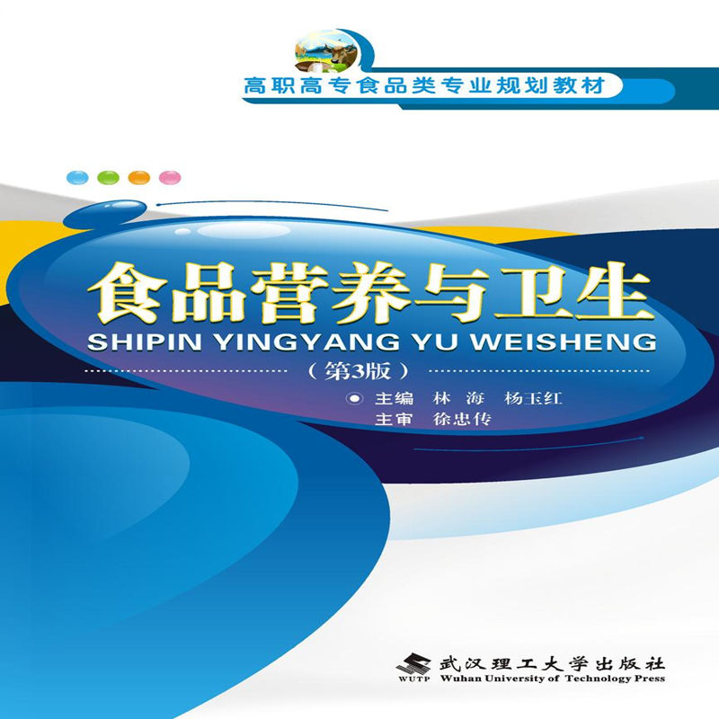 正版新书]食品营养与卫生(第3版)/高职高专食品类专业规划教材