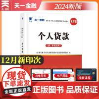 [2024新版]银行从业资格证考试教材:个人贷款(初中级适用)