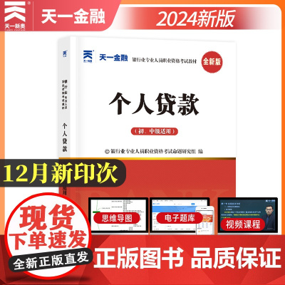 [2024新版]银行从业资格证考试教材:个人贷款(初中级适用)