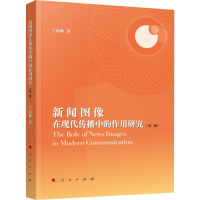 醉染图书新闻图像在现代传播中的作用研究(第2版)9787010134451