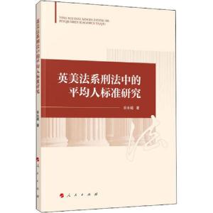 正版新书]英美法系刑法中的平均人标准研究谷永超9787010224558