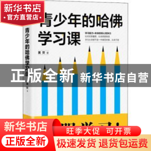 正版 青少年的哈佛学习课 黄荧著 台海出版社 9787516820803 书籍