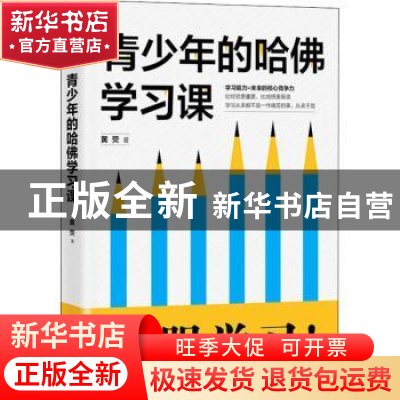 正版 青少年的哈佛学习课 黄荧著 台海出版社 9787516820803 书籍