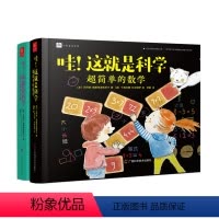 [正版]哇这就是科学全套2册张祖庆书籍安徒生奖提名奖者新作小学生一二三年级课外阅读书籍睡前故事书科学启蒙数学知识入门