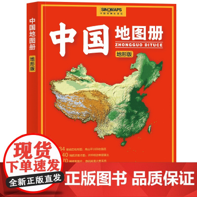 2023年 中国地图册 地形版 升级版 地形图 100余幅各省市、城市、区域地形图 办公、学生地理学习正版书籍