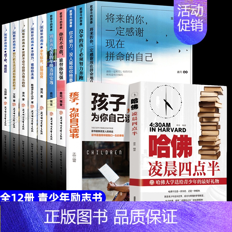 青少年励志书籍10册+哈佛凌晨四点半+陪读2册 [正版]全10册青少年励志书适合初中生看的课外书 你不努力谁也给不了你想