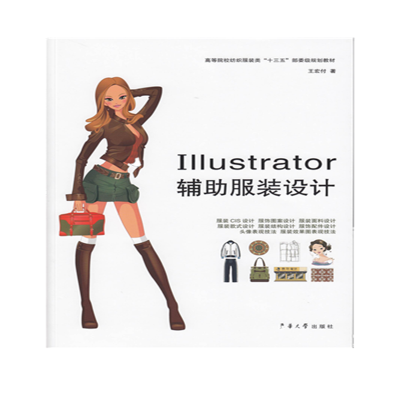 ILLUSTRATOR辅助服装设计