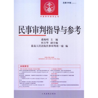 正版新书]民事审判指导与参考-总第59辑(2014.3)奚晓明978751091
