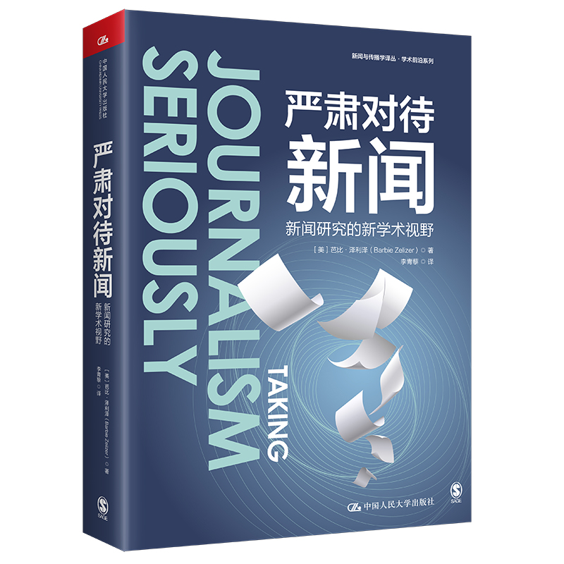 正版新书]严肃对待新闻:新闻研究的新学术视野(新闻与传播学译