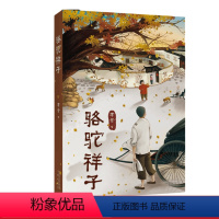 [正版]骆驼祥子 老舍 快乐读书吧七年级下册 中文分级阅读七年级课外读物 青少年读物 果麦出品