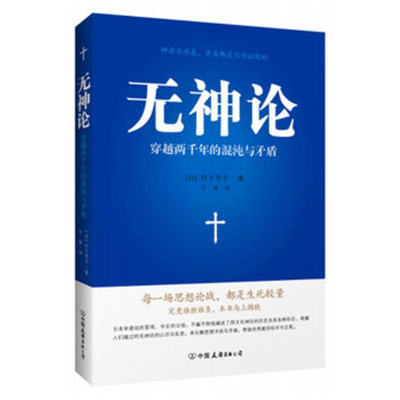 [M]无神论:穿越两千年的混沌与矛盾-9787505736290