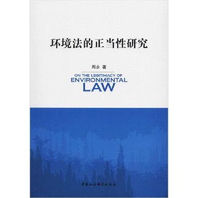 正版新书]环境法的正当性研究周永9787520356336