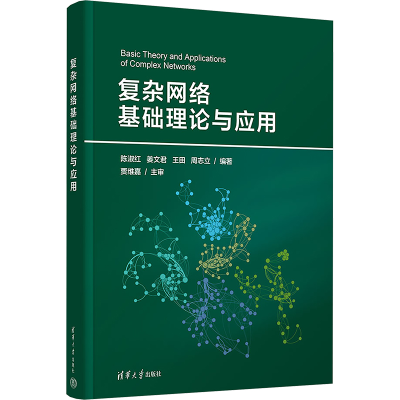 [M]复杂网络基础理论与应用-9787302677796