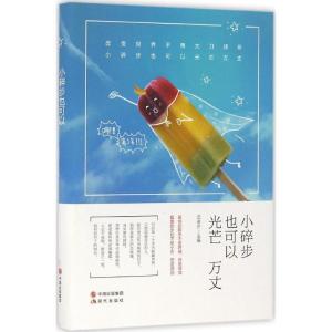 正版新书]小碎步也可以光芒万丈沈诺夕9787514343946