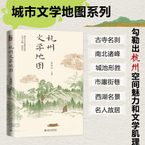 [M]杭州文学地图-9787301334836