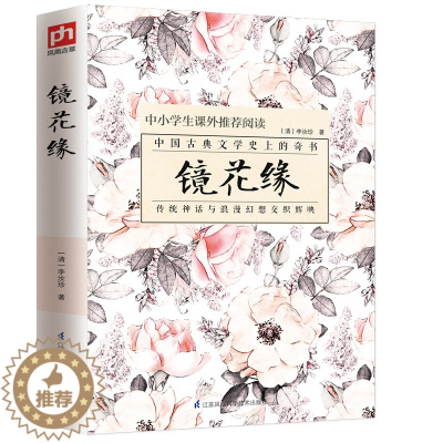 [醉染正版]镜花缘李汝珍 正版原著初中生全本中国古典小说文言文注释足本书籍七年级7中小学生青少年课外读物经典名著古典
