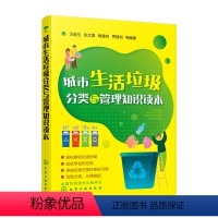 [正版] 城市生活垃圾分类与管理知识读本日常环保科普废旧塑料的循环再利用 电子废弃物的回收利用 环境保护绿色环保垃圾分