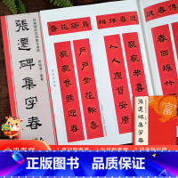 张迁碑集字春联 [正版]张迁碑集字春联 6大类120幅春节对联 原碑帖古帖集字对联横幅 张迁碑毛笔软笔书法入门初学者临摹