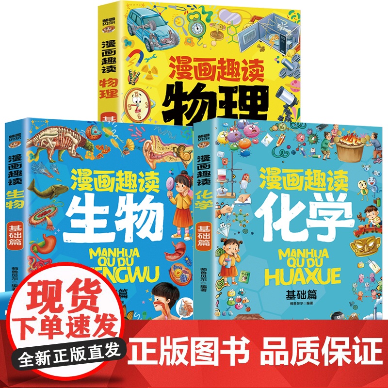 漫画趣读物理基础篇+漫画趣读化学基础篇+漫画趣读生物基础篇 全3册 孩子超爱读的漫画科学启蒙书化学启蒙书六年级四年级数理