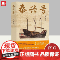 泰兴号 细述东方“泰坦尼克”的生离死别 见证“海上陶瓷之路”的繁盛传奇 于强 著 上海人民出版社 9787208180