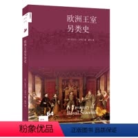 [正版] 欧洲王室另类史 新知文库 法夸尔,康怡 生活.读书.新知三联书店 历史 历史普及读物 世界古代史