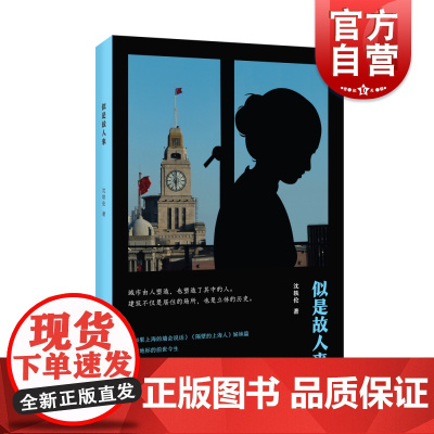 似是故人来 沈轶伦非虚构上海文艺出版社如果上海的墙会说话隔壁的上海人姊妹篇地标故事城市发展海派历史文化
