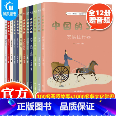 中国的文化(12册) [正版] 中国的文化全套12册 6岁+传统文化学习人文与礼仪衣食住行亲近母语一套书让孩子读懂中国文