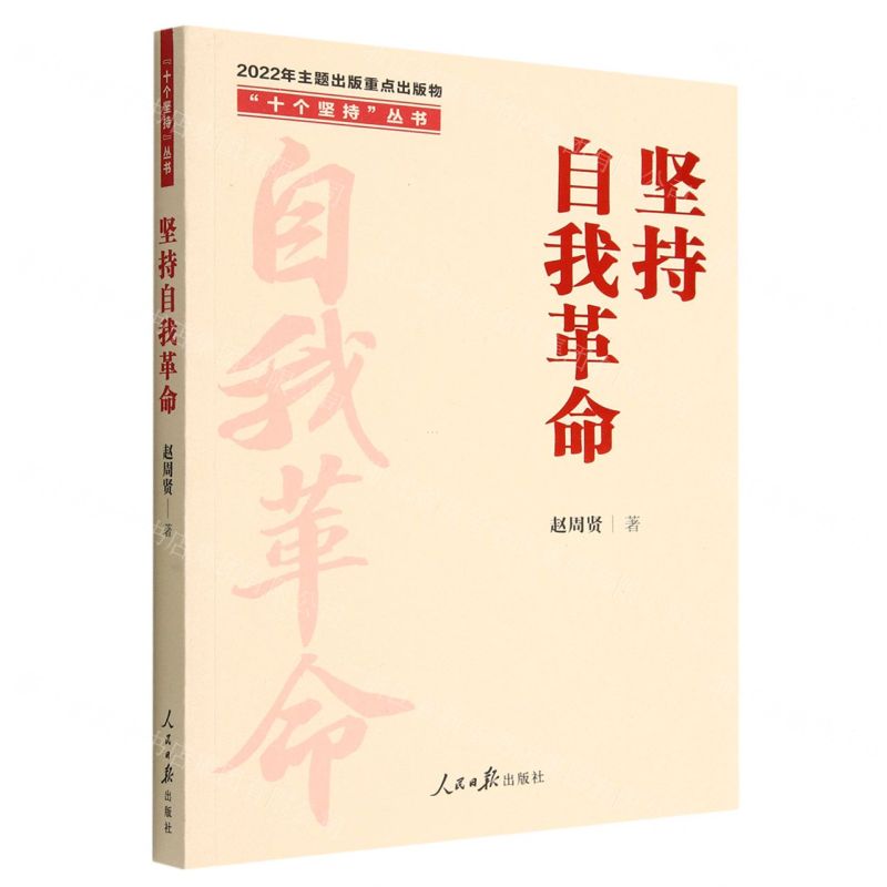 [N]坚持自我革命/十个坚持丛书-9787511574695