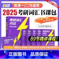 2025考研英语[词汇书课包]6样 [正版]2025考研词汇10本赠品英语一英语二考研真相核心语法高分写作长难句阅读翻译