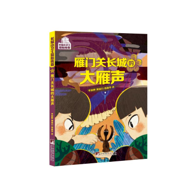 正版新书]雁门关长城的大雁声李澍晔,郑凌月,刘燕华978751174291