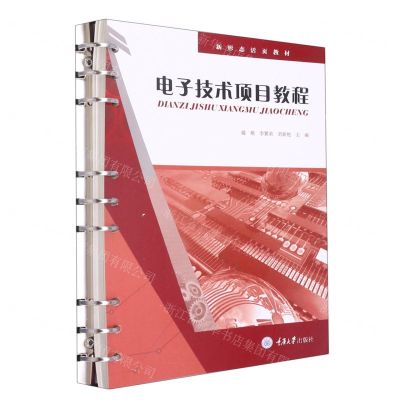 [N]电子技术项目教程(新形态活页教材)-9787568936484
