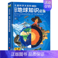 [精装硬壳]地球知识百科 [正版]写给儿童的百科全书全套6册 中国学生百科全书恐龙书籍动物世界大百科注音版少儿幼儿科普海